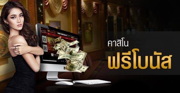 เว็บ คาสิโน แจกเงินฟรี