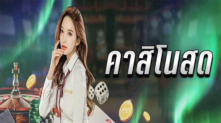 เกมคาสิโนสด