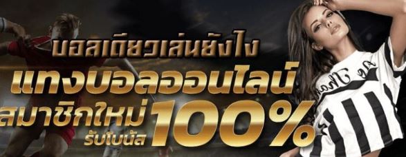 แทงบอลทรูมันนี่ฟรี